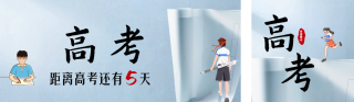 高考中考倒计时公众号双封面 模板ID：s3416