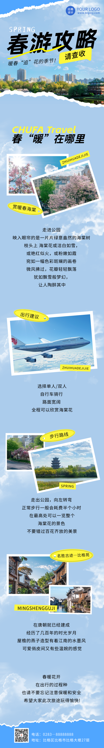 旅游出行景点攻略公众号长图 模板ID：65733