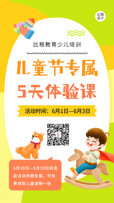 儿童节专属课程体验宣传海报 模板ID：66598