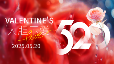 520告白祝福实景海报公众号新图文封面图 模板ID：65595
