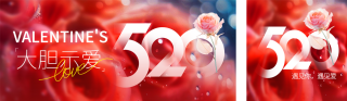 520告白爱情情人节公众号双封面 模板ID:s3334