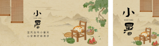 小暑手绘怀旧风公众号双封面 模板ID：s3596