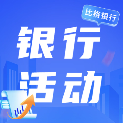 金融银行活动宣传公众号次图 模板ID：66994