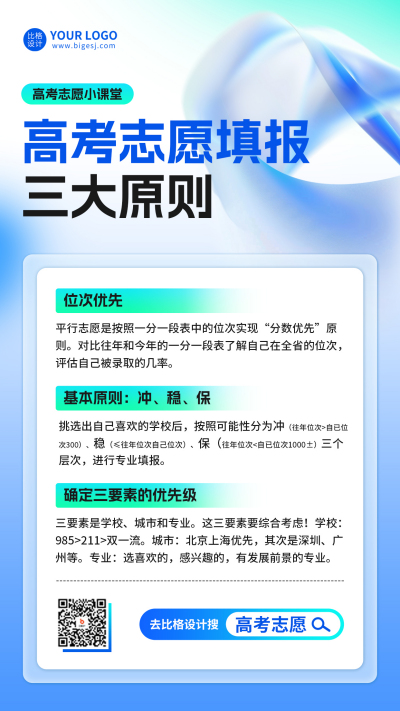 高考志愿填报攻略海报 模板ID：66972