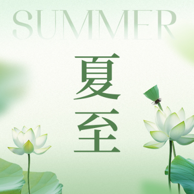 夏至实景荷花祝福公众号封面次图 模板ID：66984