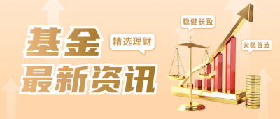 金融产品基金最新资讯公众号首图 模板ID：66978