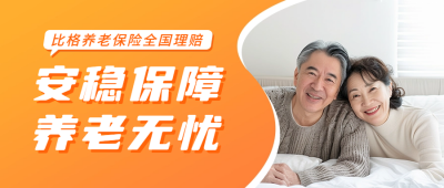 银行养老保险业务宣传公众号首图 模板ID：66966