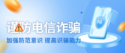 谨防金融电信诈骗公众号首图 模板ID：66993