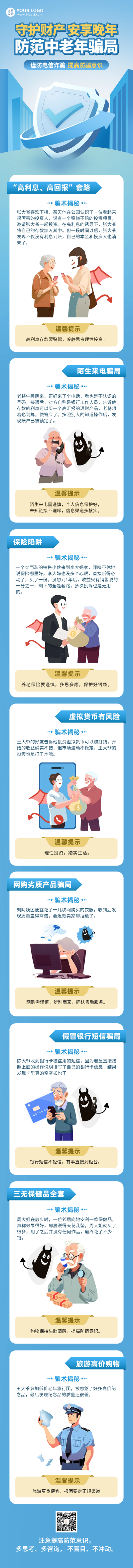 老年人电信防诈骗注意事项指南公众号长图 模板ID：66936