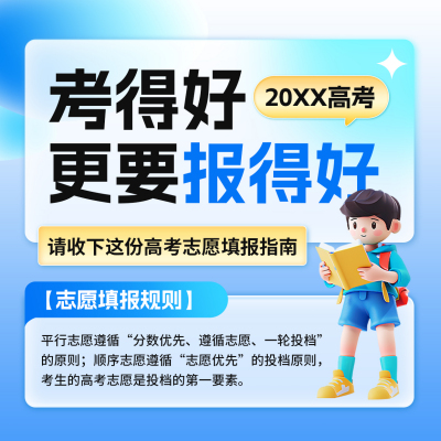 高考志愿填报攻略方形海报 模板ID：66965