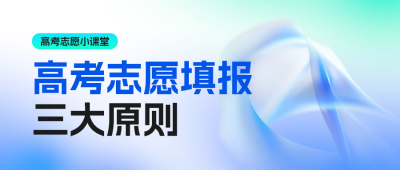 高考志愿填报攻略指南公众号封面首图 模板ID：66967