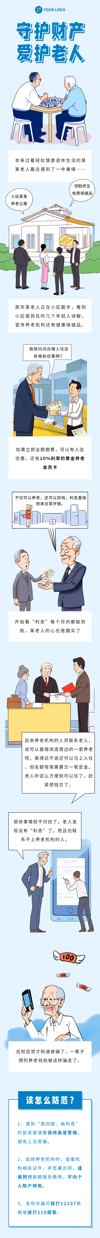 老年人防诈骗指南漫画插图公众号长图 模板ID：66933