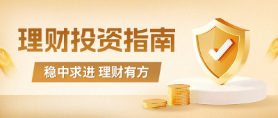 理财投资指南公众号封面首图 模板ID：66953