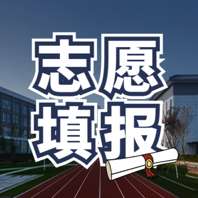 高考志愿填报宣传封面次图 模板ID：66955