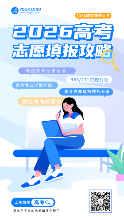 高考志愿填报攻略分享海报 模板ID：66997