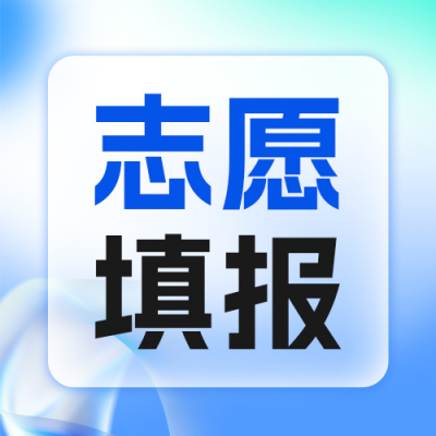 高考志愿填报攻略指南公众号封面次图 模板ID：66975