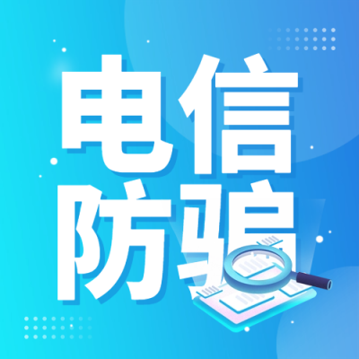 电信防骗指南宣传封面次图 模板ID：66958