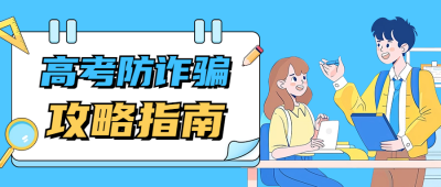 高考防诈骗攻略指南公众号首图 模板ID：66989