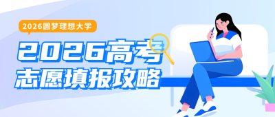 高考志愿填报攻略分享公众号首图 模板ID：66999