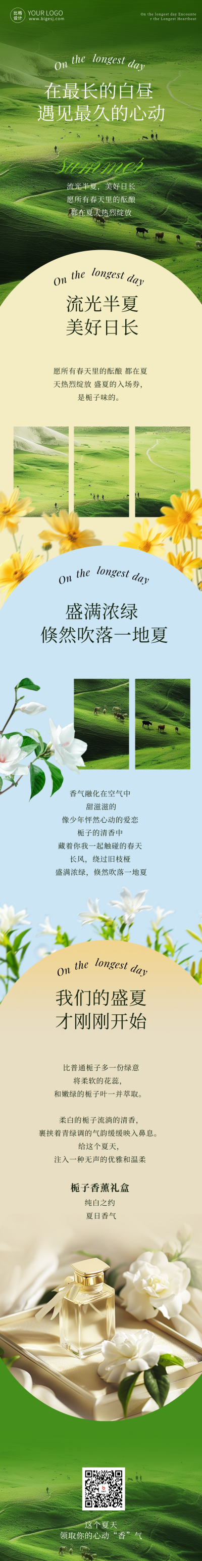 夏至节气栀子花香水公众号长图 模板ID:67025