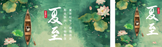 夏至节气祝福公众号双封面 模板ID：s3570