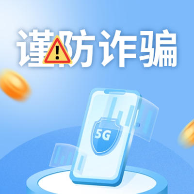 谨防金融电信诈骗公众号次图 模板ID：66990