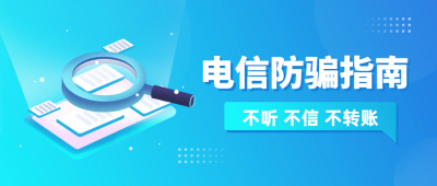 电信防骗指南注意事项封面首图 模板ID：66957