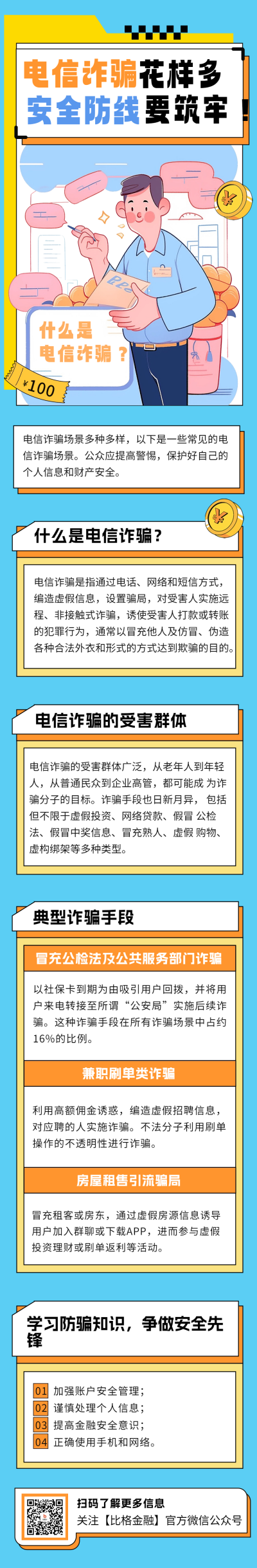防范电信诈骗知识科普公众号长图 模板ID：66938