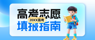 高考志愿填报攻略指南公众号封面首图 模板ID：66968
