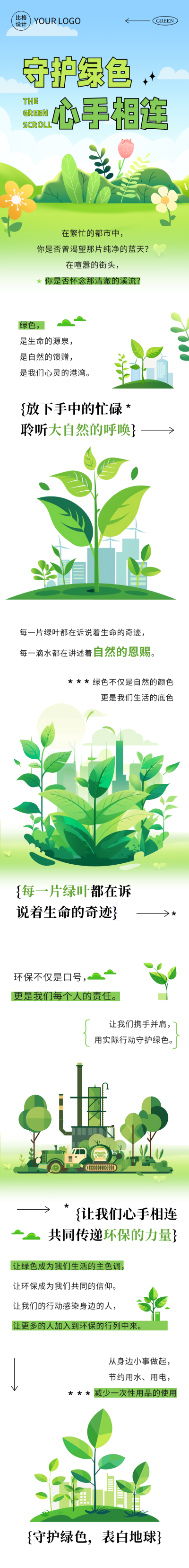 守护绿色保护环境公众号长图 模板ID：67219