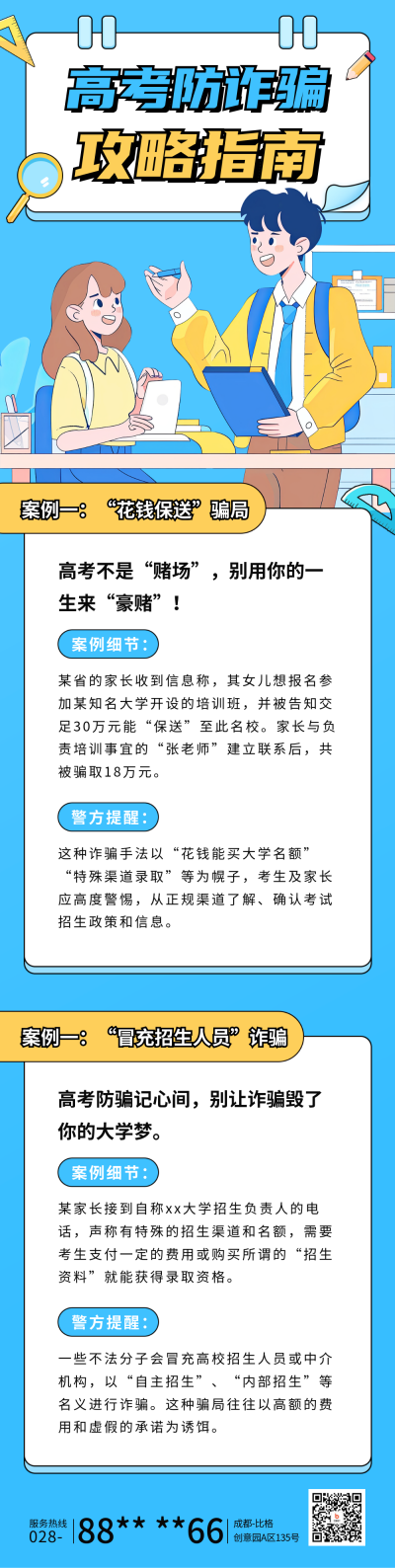高考防诈骗攻略指南长图海报 模板ID：66988