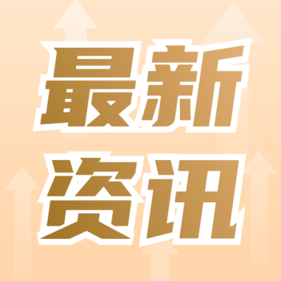 金融产品基金最新资讯公众号次图 模板ID：66979