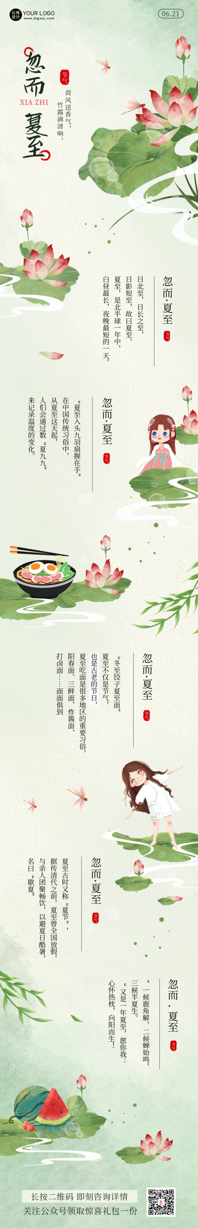 夏至节气宣传长图海报 模板ID：67012