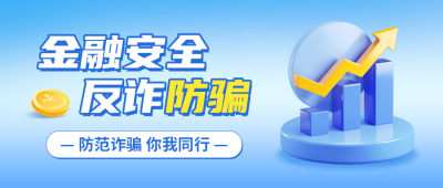 金融保险反诈防骗宣传公众号封面首图 模板ID：66951