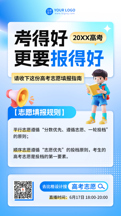 高考志愿填报攻略海报 模板ID：66964