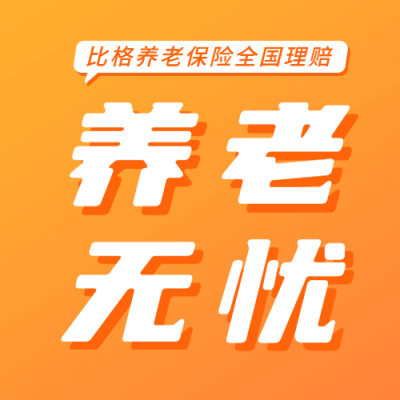 银行养老保险业务宣传公众号次图 模板ID：66969