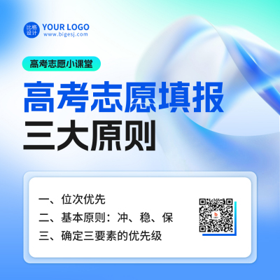 高考志愿填报攻略方形海报 模板ID：66973