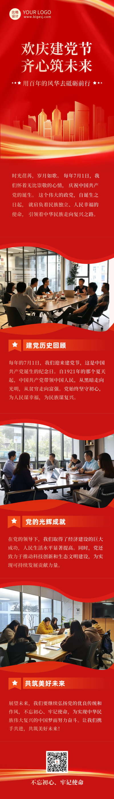 欢庆建党节节日祝福公众号长图 模板ID：67173