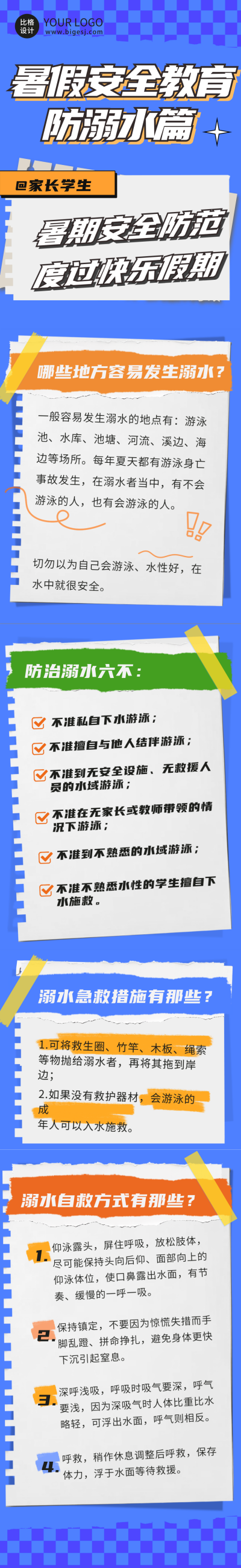 暑假安全教育防溺水公众号长图 模板ID：67770