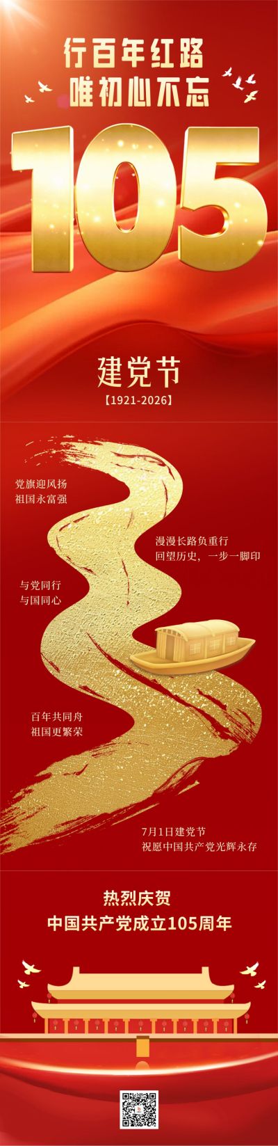 建党节大气祝福公众号长图 模板ID:67524