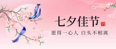 七夕浪漫告白封面首图 模板ID：68811