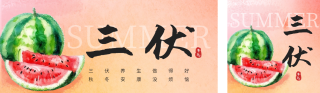 夏季三伏天节气公众号双封面 模板ID：s3647