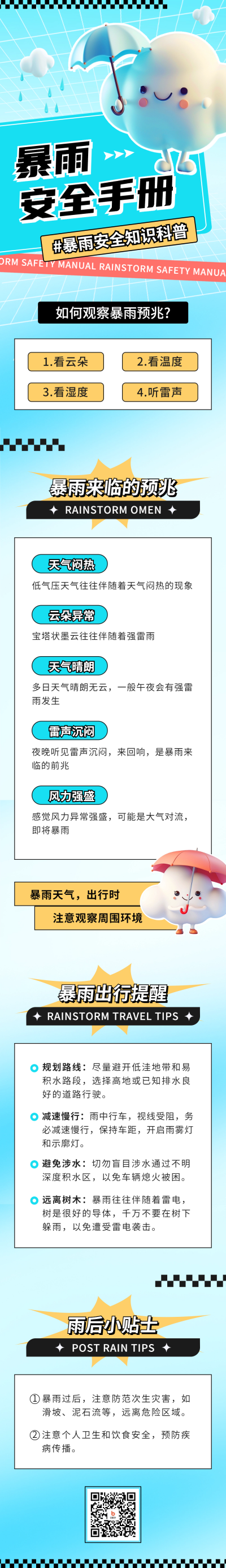暴雨安全知识科普宣传公众号长图 模板ID：67786
