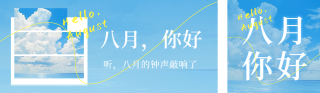 八月你好风景照片公众号双封面 模板ID：s3719