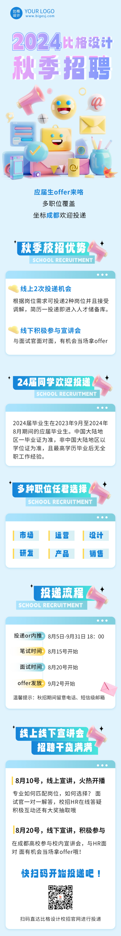 秋季校园招聘公众号长图 模板ID：67659