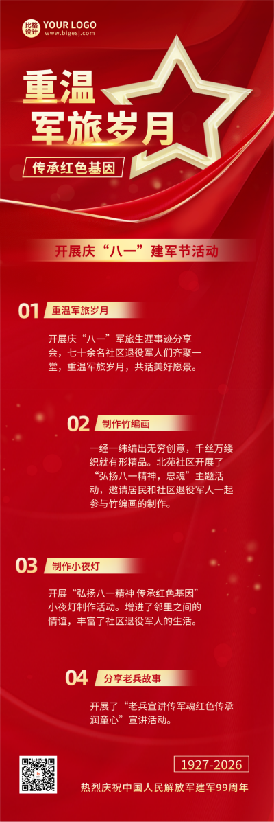 八一建军节策划宣传公众号长图 模板ID：68705