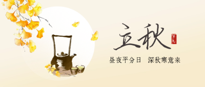 立秋节气宣传封面首图 模板ID：68802