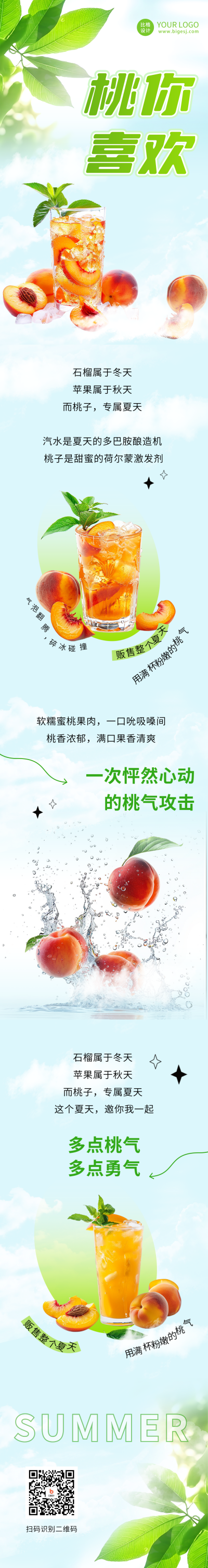 夏季桃子汽水电商活动公众号长图 模板ID:67651