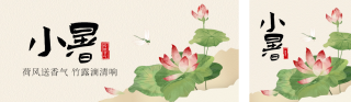 小暑节气公众号双封面 模板ID：s3627
