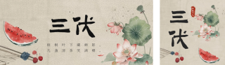 三伏天传统手绘祝福公众号双封面 模板ID：s3728